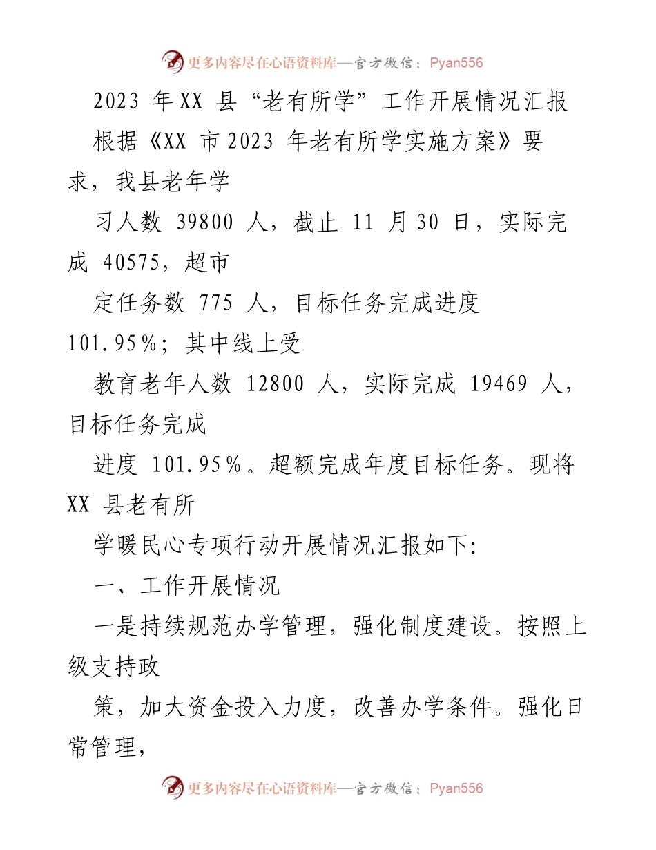 [工作总结] 2023年XX县老有所学工作 - 2023年XX县老有所学工作开展情况汇报.docx_第1页