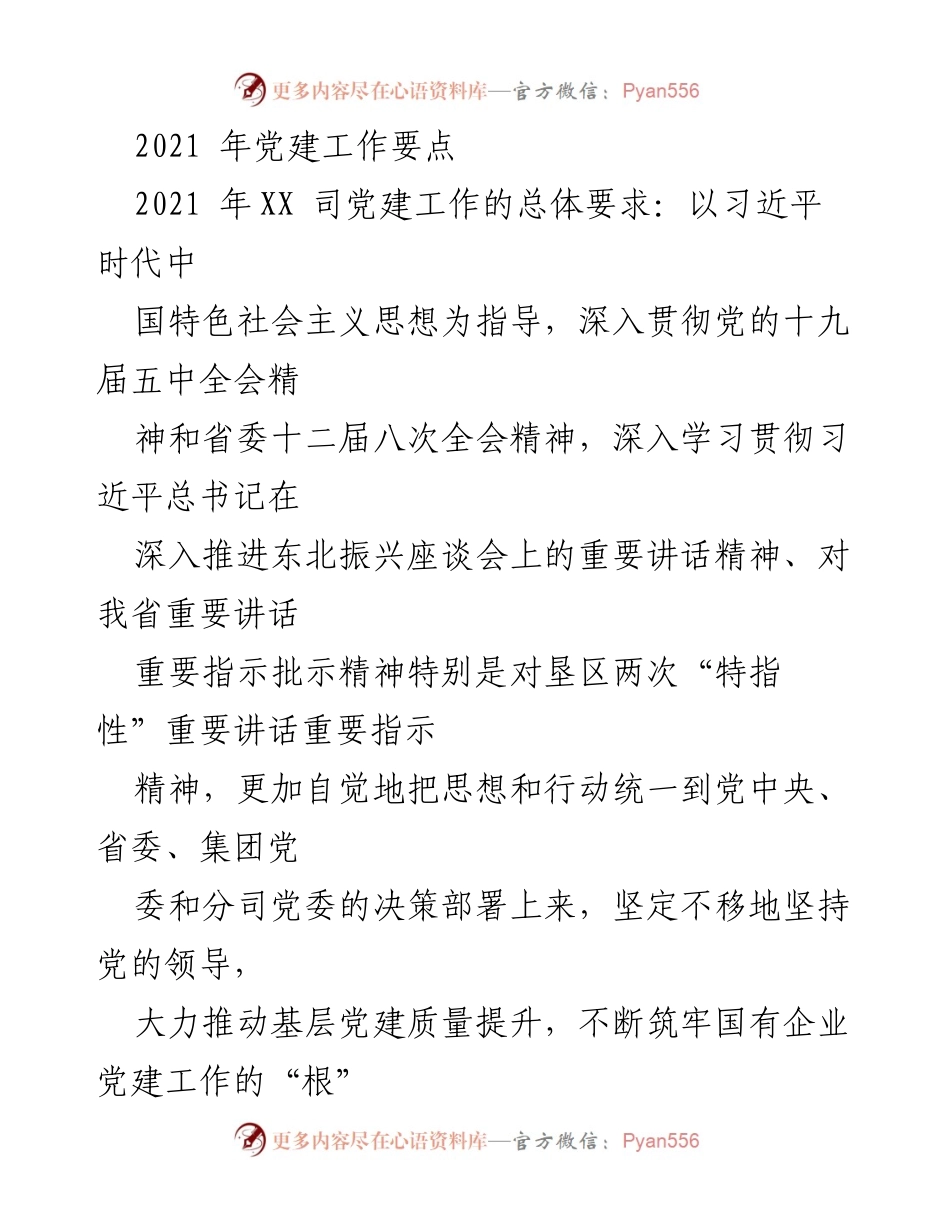 [工作总结] 2021年党建工作 - 2021年XX司党建工作要点总结.docx_第1页