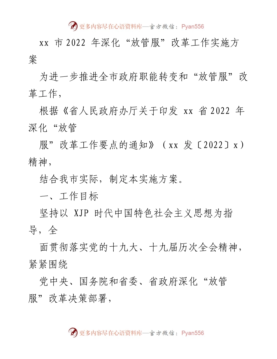 [实施方案] 政府改革 - xx市2022年深化“放管服”改革工作实施方案.docx_第1页