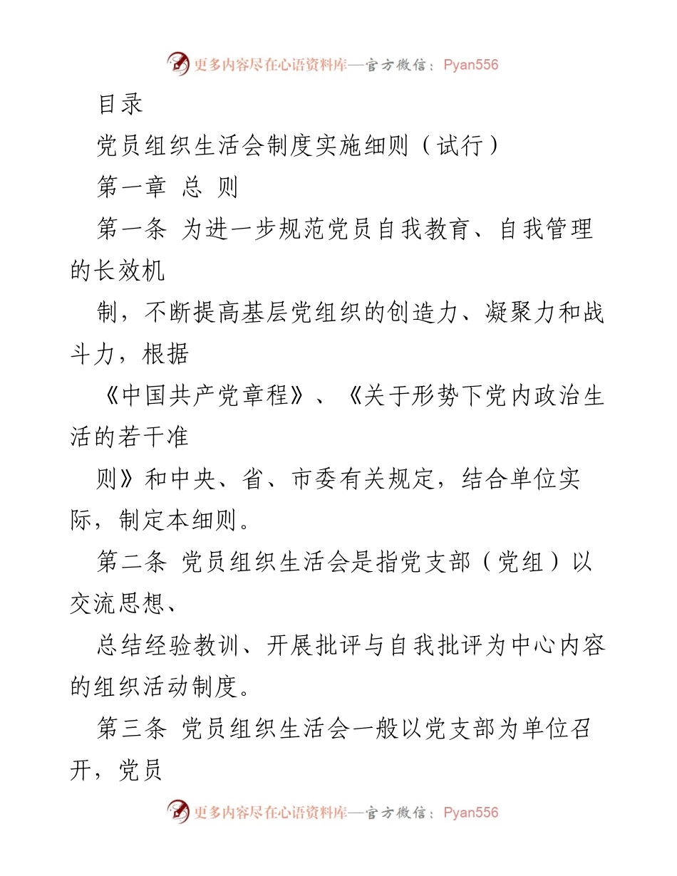 [工作制度] 党员组织生活会制度实施细则（试行）.docx_第1页