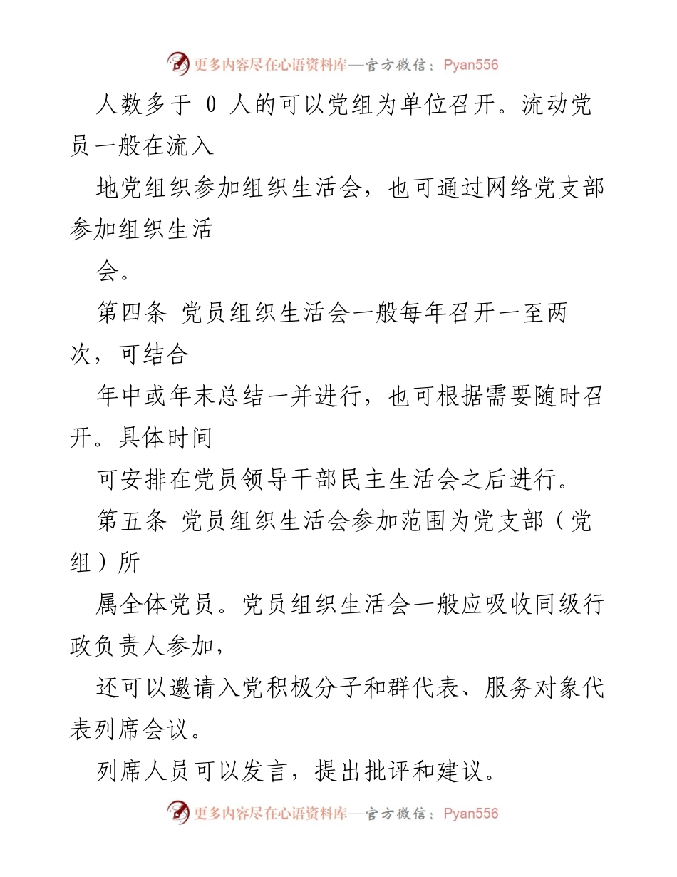 [工作制度] 党员组织生活会制度实施细则（试行）.docx_第2页