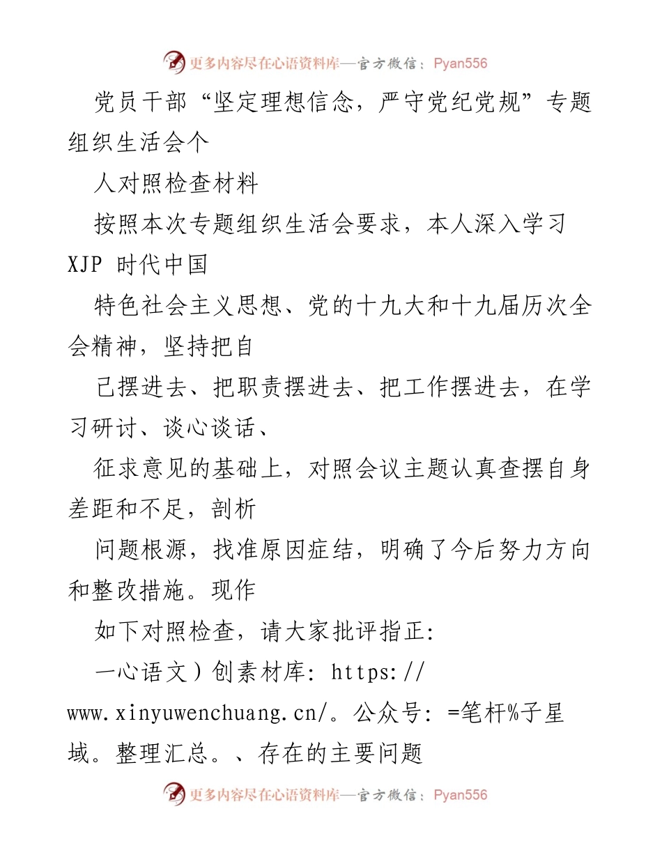 [对照检查材料] 专题组织生活会 - 党员干部理想信念与党纪党规自查报告.docx_第1页
