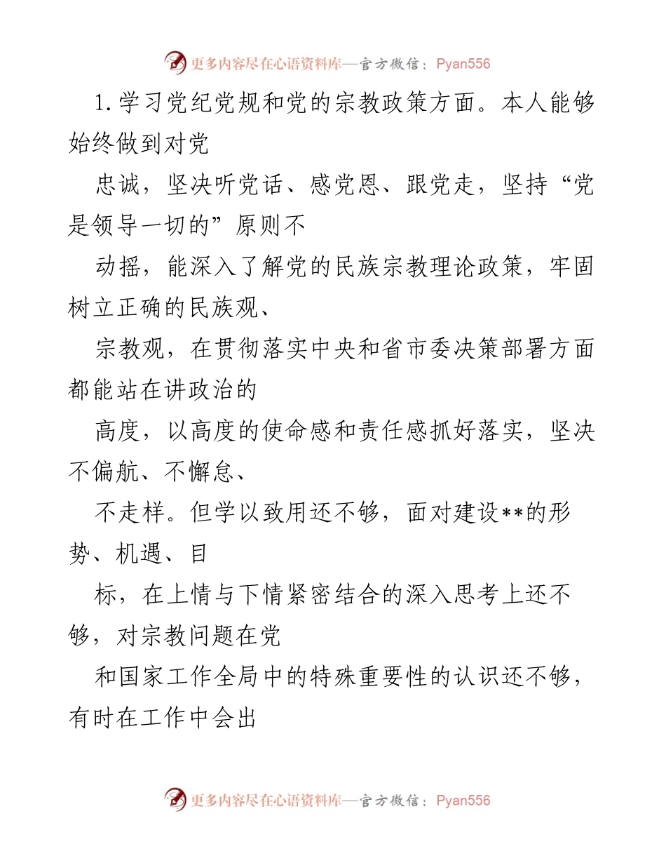 [对照检查材料] 专题组织生活会 - 党员干部理想信念与党纪党规自查报告.docx_第2页