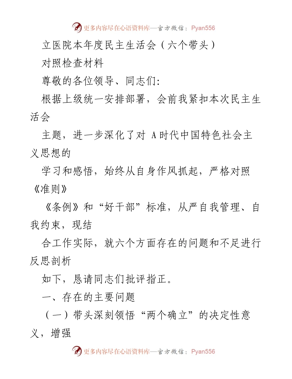 [对照检查材料] 医院民主生活会 - 深化自我反思，提升政治意识与党性修养.docx_第1页