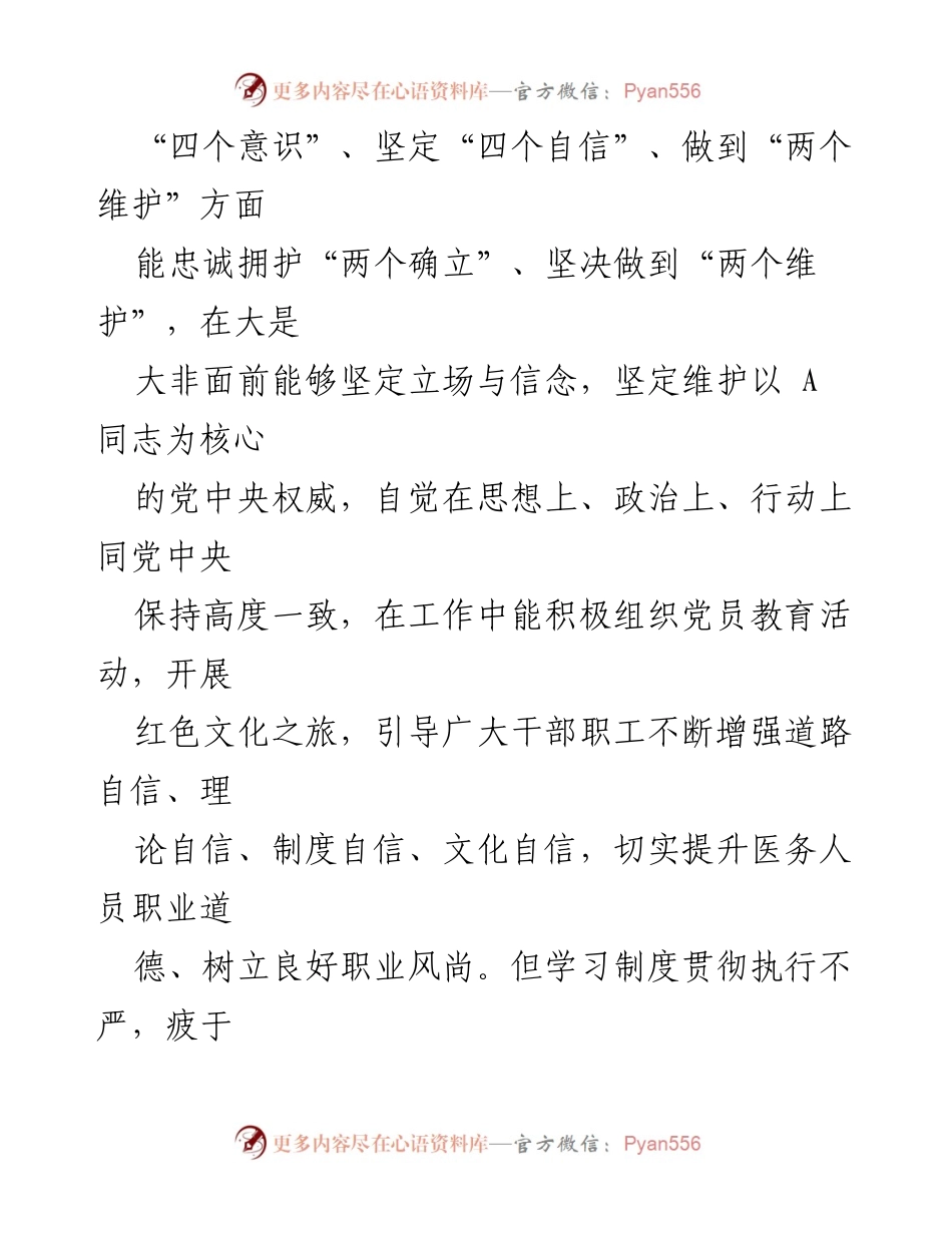 [对照检查材料] 医院民主生活会 - 深化自我反思，提升政治意识与党性修养.docx_第2页