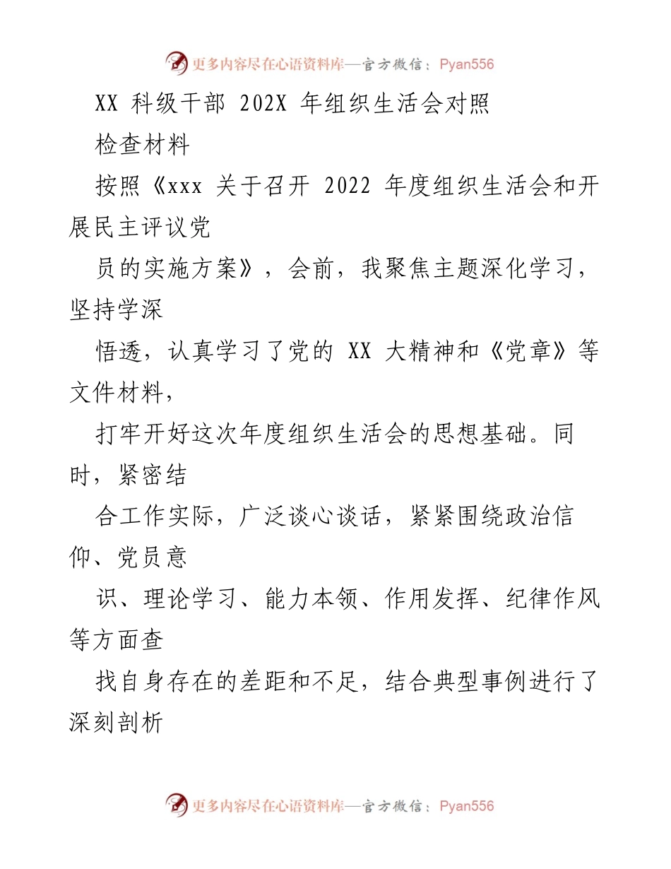 [对照检查材料] 组织生活会 - XX 科级干部年度组织生活会对照检查报告.docx_第1页