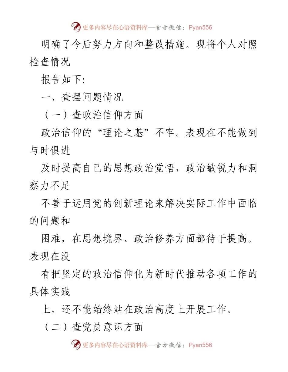 [对照检查材料] 组织生活会 - XX 科级干部年度组织生活会对照检查报告.docx_第2页
