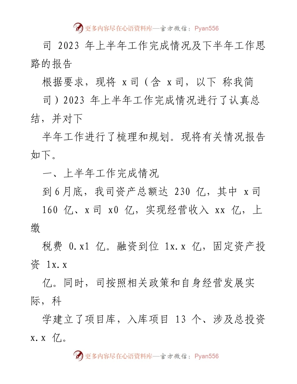 [工作总结] 2023年上半年 - 2023年上半年工作完成情况及下半年工作思路报告.docx_第1页