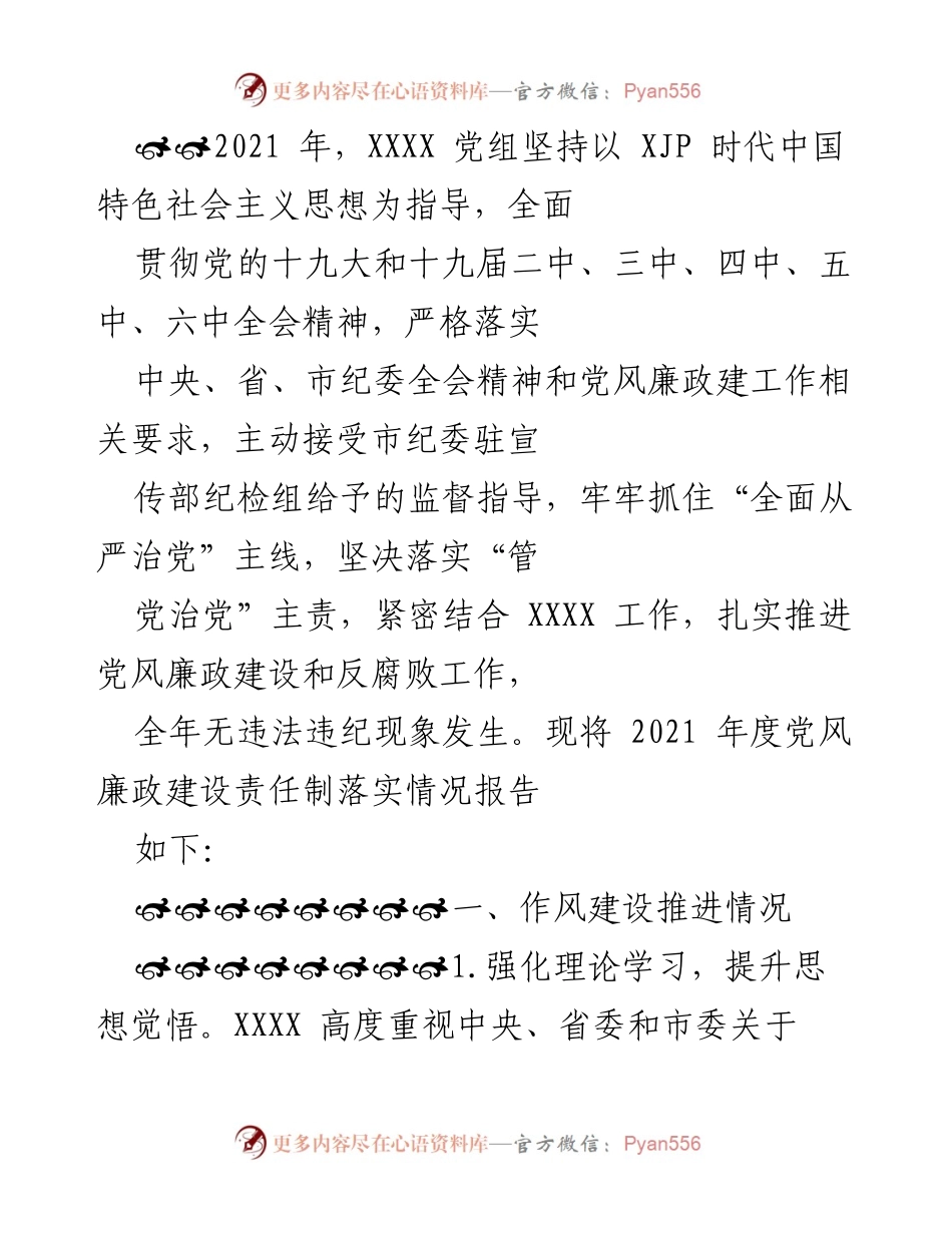 [工作总结] 2021年度党风廉政建设 - 2021年度党风廉政建设责任制落实情况报告.docx_第1页