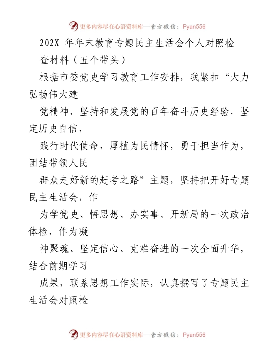 [对照检查材料] 教育专题民主生活会 - 深入检视与自我提升：202X年教育专题民主生活会对照检查材料.docx_第1页