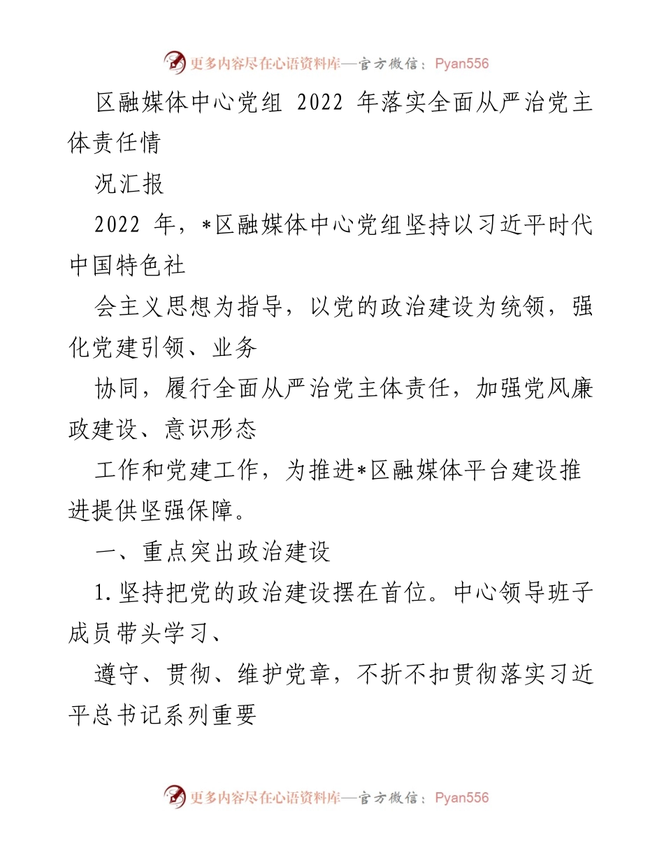 [工作总结] 2022年区融媒体中心 - 2022年全面从严治党主体责任落实情况汇报.docx_第1页
