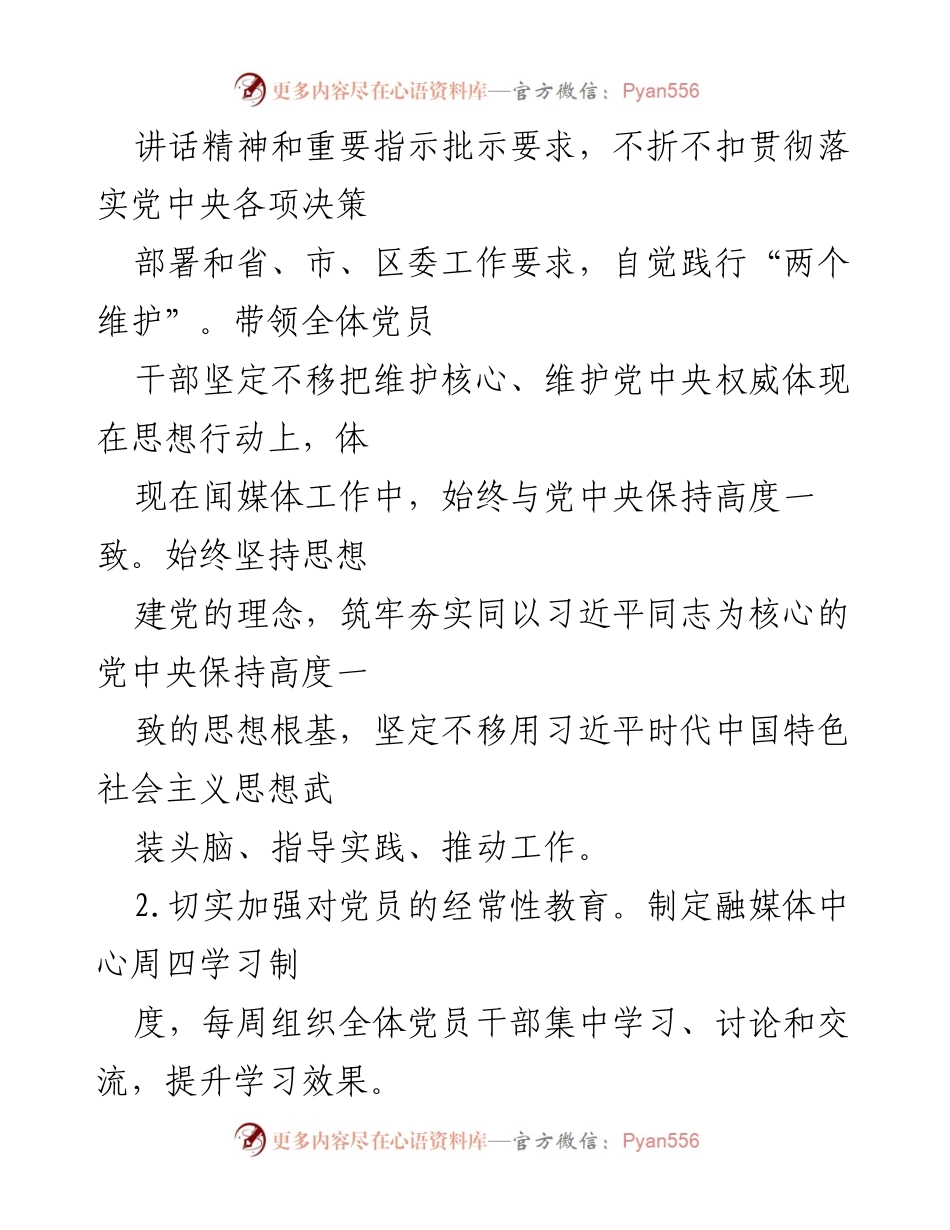 [工作总结] 2022年区融媒体中心 - 2022年全面从严治党主体责任落实情况汇报.docx_第2页