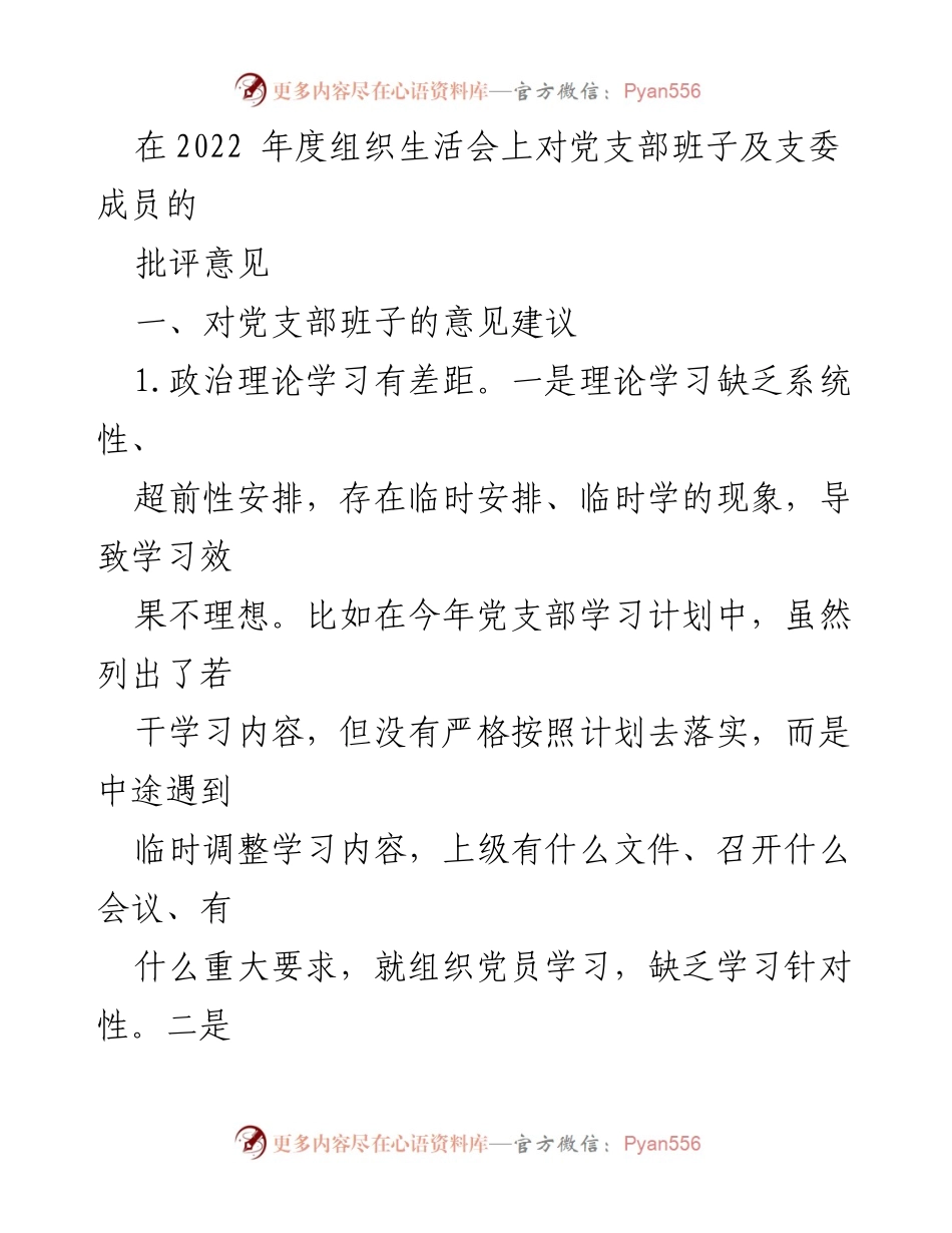 [工作总结] 2022年度组织生活会 - 党支部班子及支委成员批评意见总结.docx_第1页