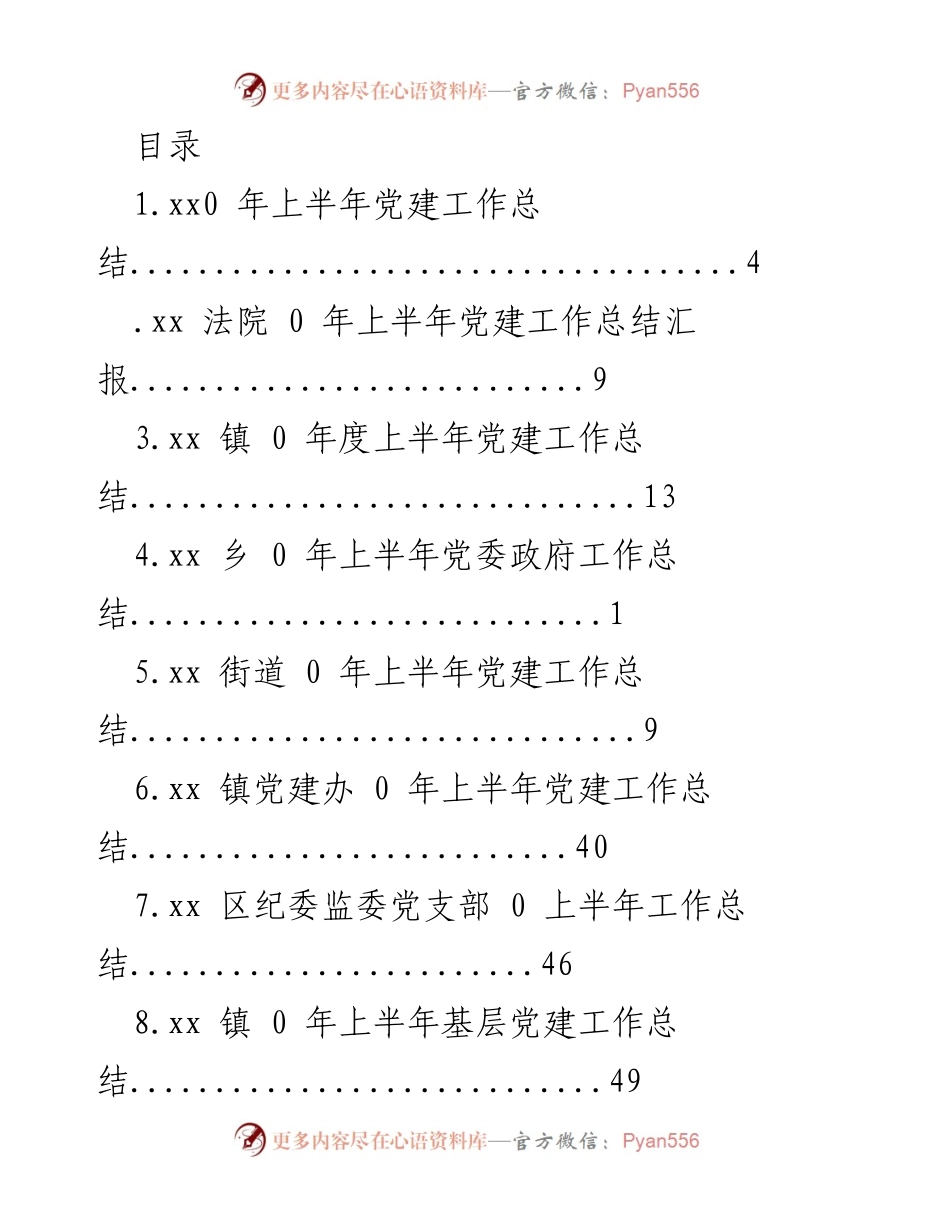 [工作总结] 2020年上半年各单位党建工作总结汇编.docx_第1页