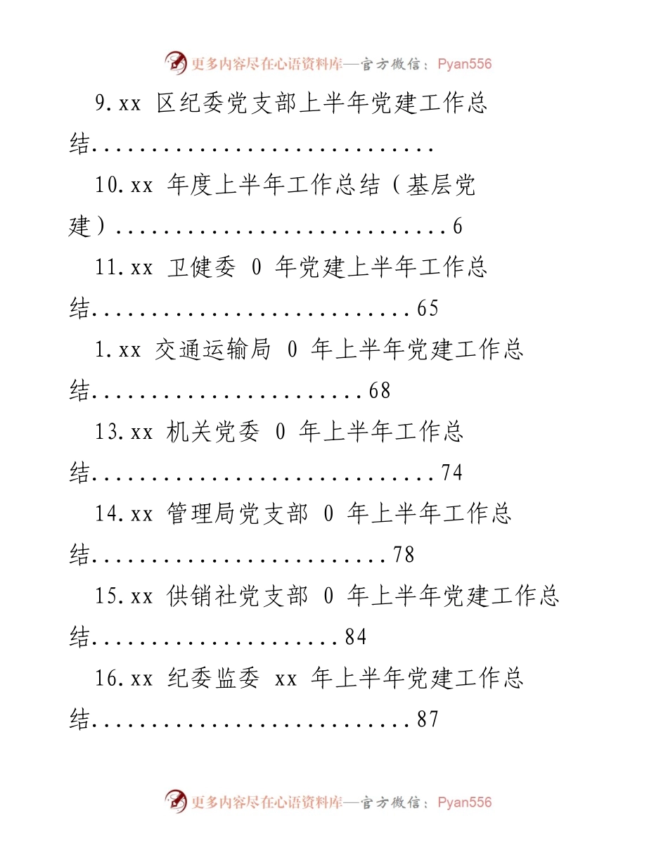 [工作总结] 2020年上半年各单位党建工作总结汇编.docx_第2页