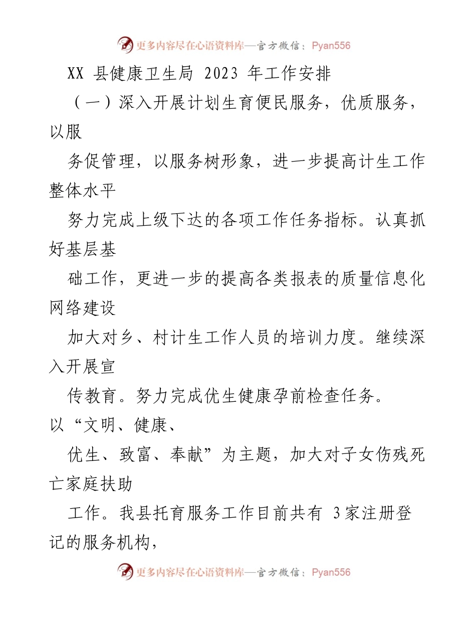 [工作安排] 健康卫生局 - 2023年健康卫生工作计划与重点任务.docx_第1页