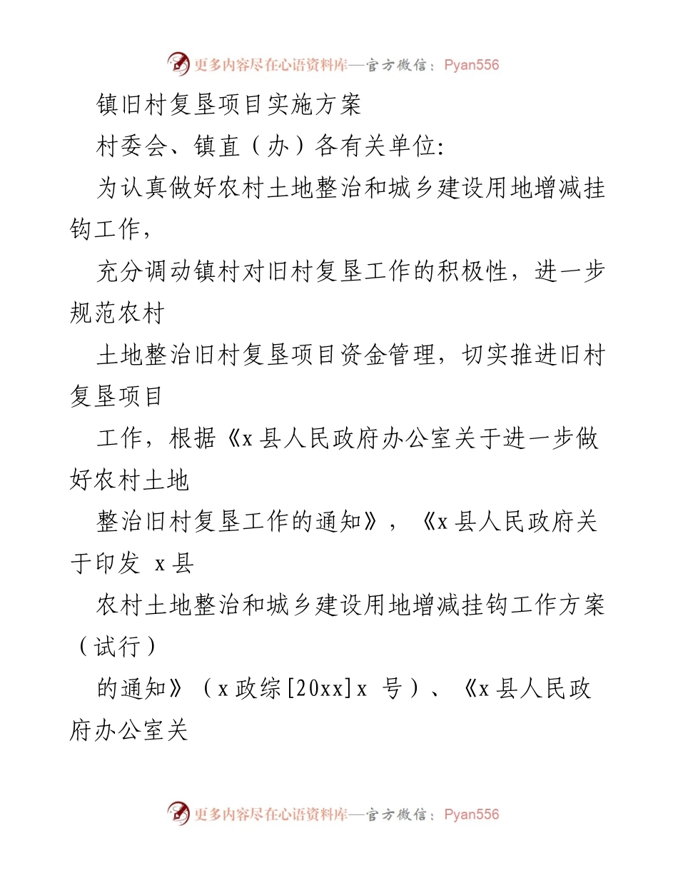 [实施方案] 村委会会议 - 镇旧村复垦项目实施方案.docx_第1页