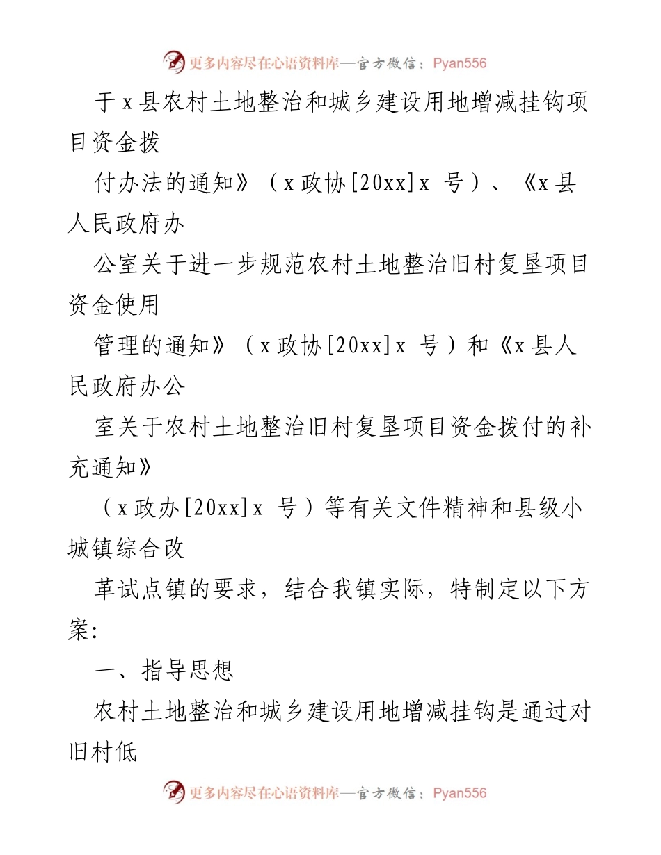 [实施方案] 村委会会议 - 镇旧村复垦项目实施方案.docx_第2页