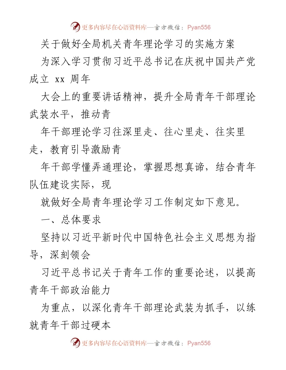 [实施方案] 全局机关青年理论学习 - 加强青年干部理论学习的实施方案.docx_第1页
