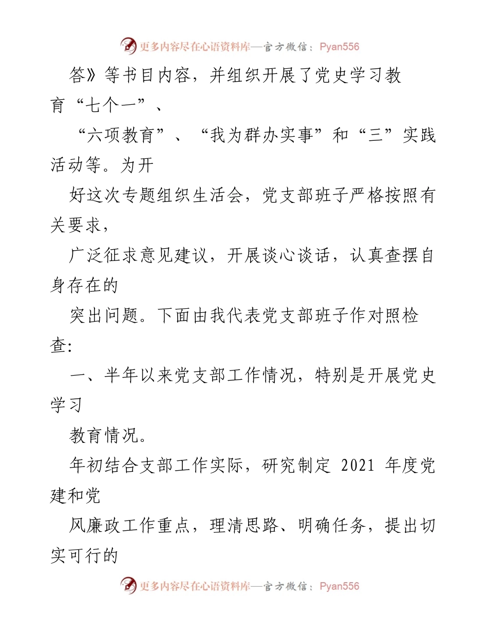 [对照检查材料] 党史学习教育专题组织生活会 - “学党史、悟思想、办实事”工作总结.docx_第2页