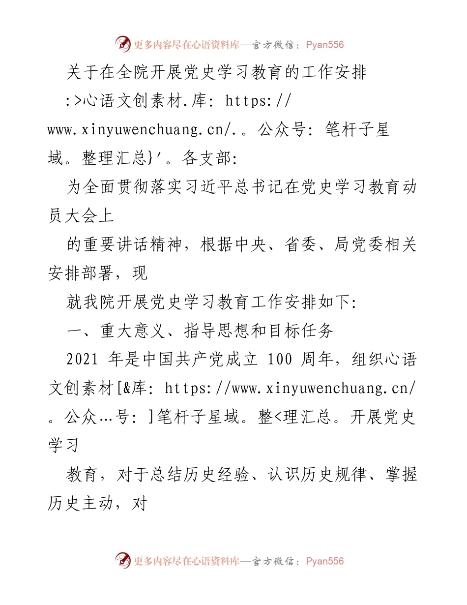[工作安排] 党史学习教育 - 全院党史学习教育工作安排.docx_第1页