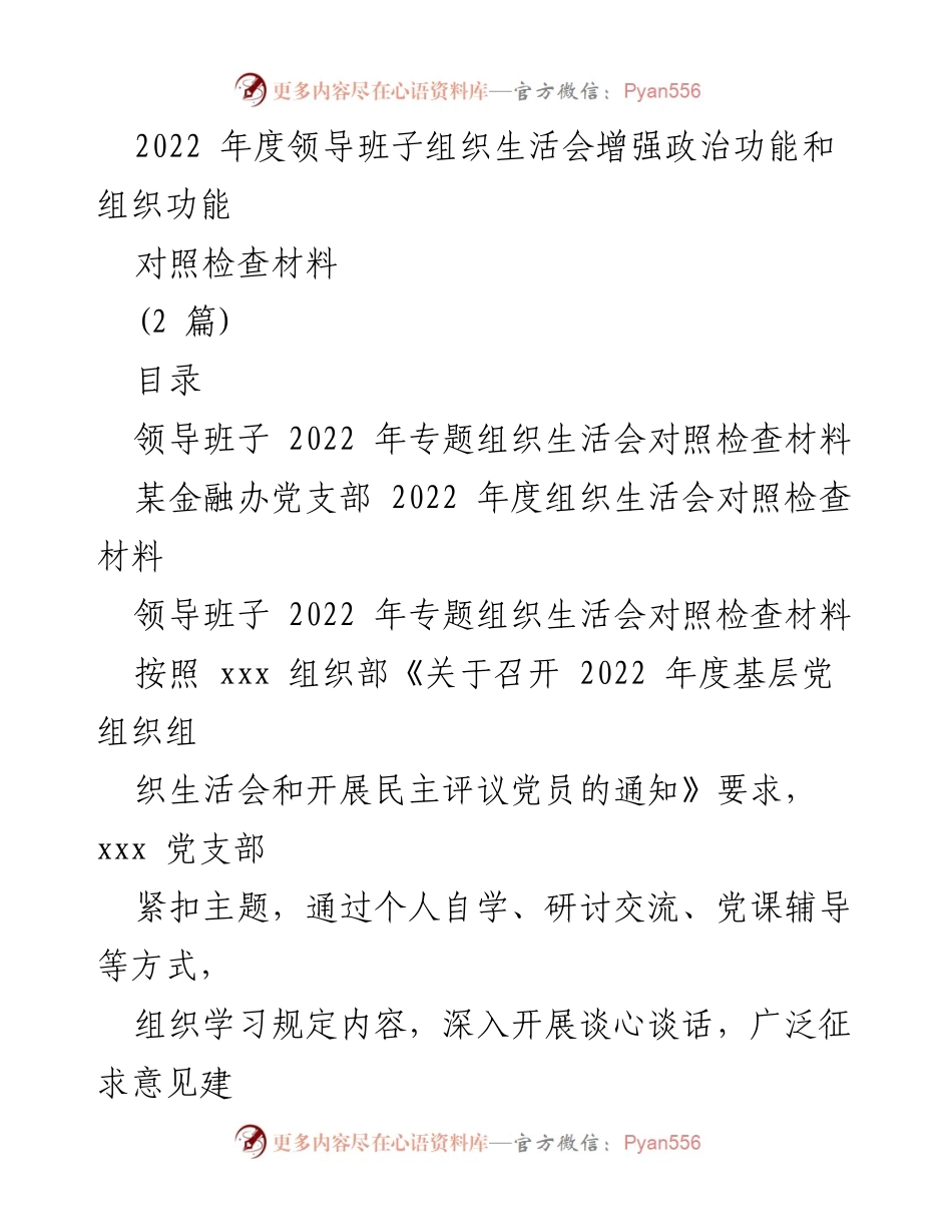 [对照检查材料] 2022年度组织生活会 - 领导班子政治功能与组织功能自查报告.docx_第1页