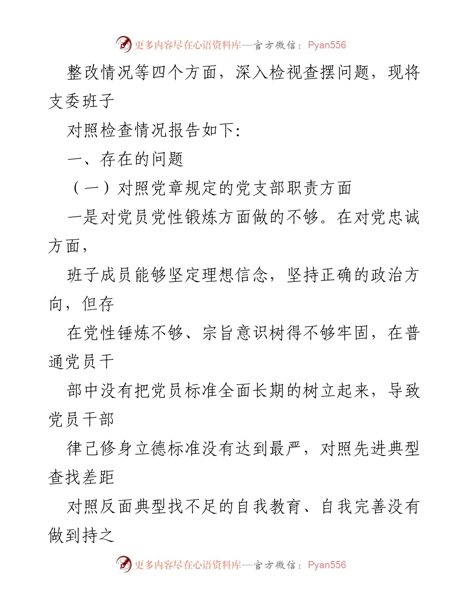 [对照检查材料] 党组织生活会 - 2022年度党支部班子对照检查报告.docx_第2页