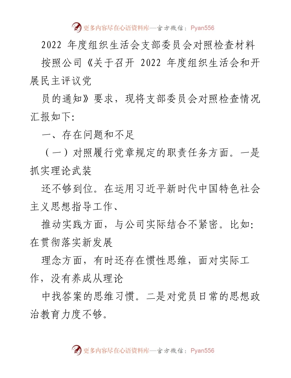 [对照检查材料] 组织生活会 - 2022年度支部委员会对照检查情况汇报.docx_第1页