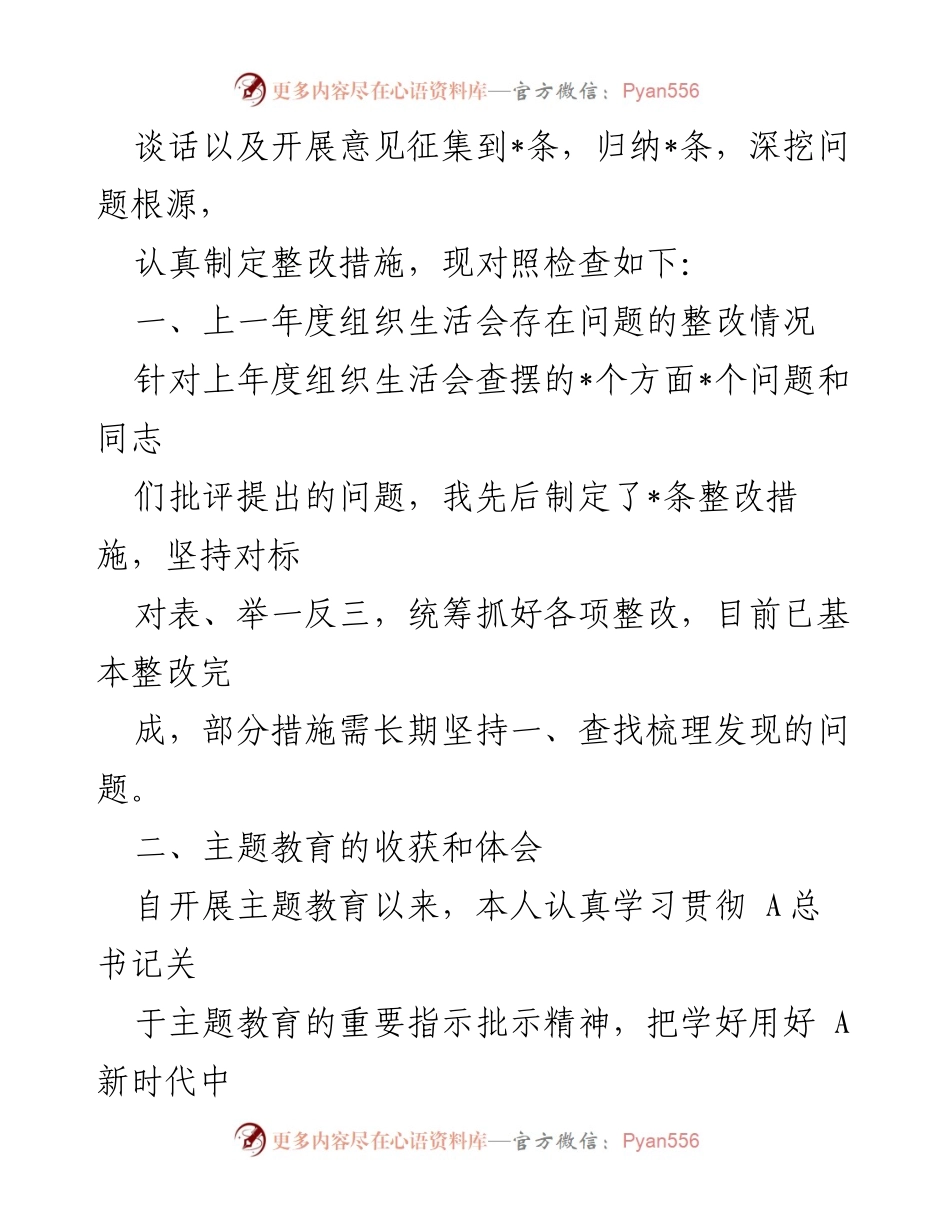 [对照检查] 党组织生活会 - 2023年主题教育专题组织生活会对照检查材料.docx_第2页