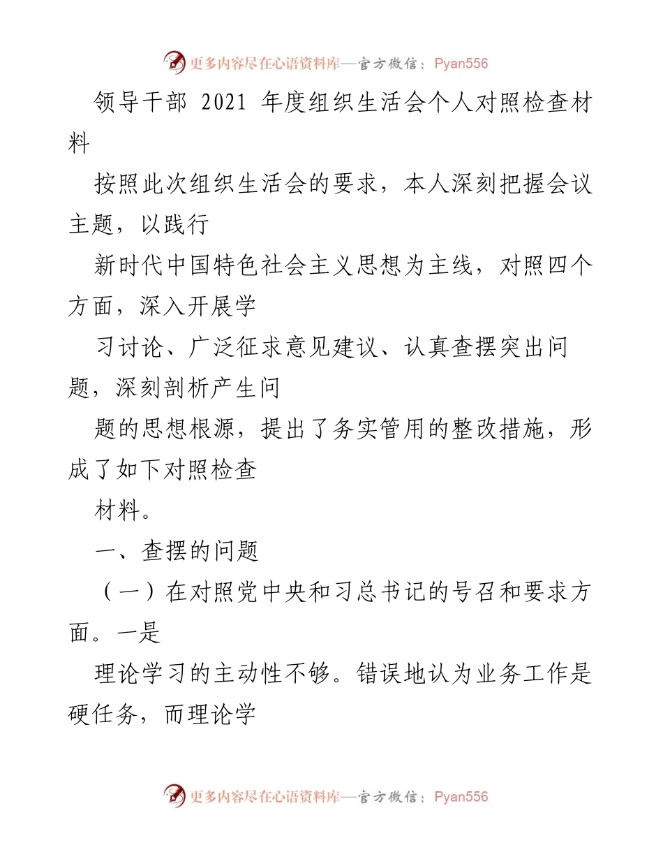 [对照检查材料] 组织生活会 - 领导干部年度自我剖析与整改措施.docx_第1页
