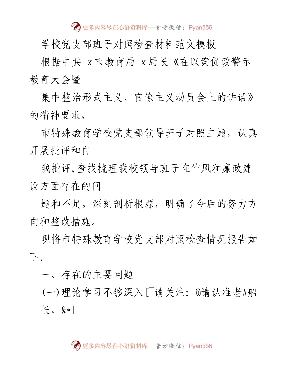[对照检查报告] 教育系统 - 市特殊教育学校党支部领导班子作风与廉政建设对照检查报告.docx_第1页