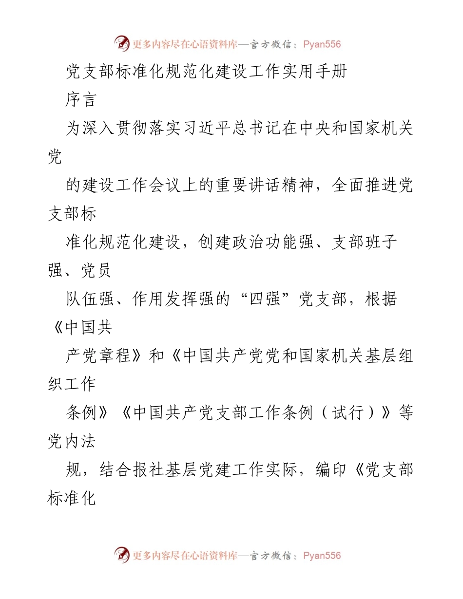 [实用手册] 党支部建设 - 党支部标准化规范化建设工作实用手册_1.docx_第1页