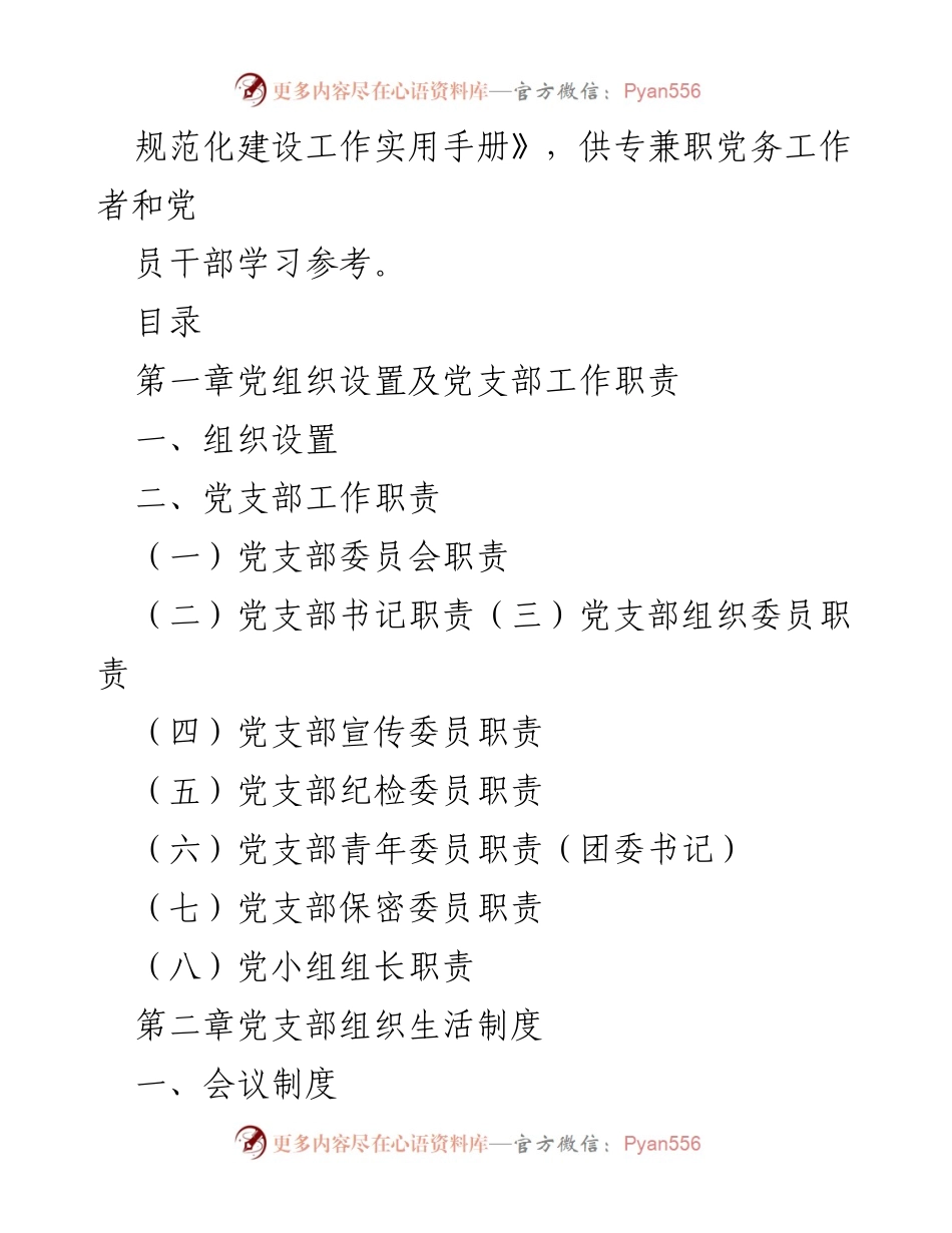 [实用手册] 党支部建设 - 党支部标准化规范化建设工作实用手册_1.docx_第2页