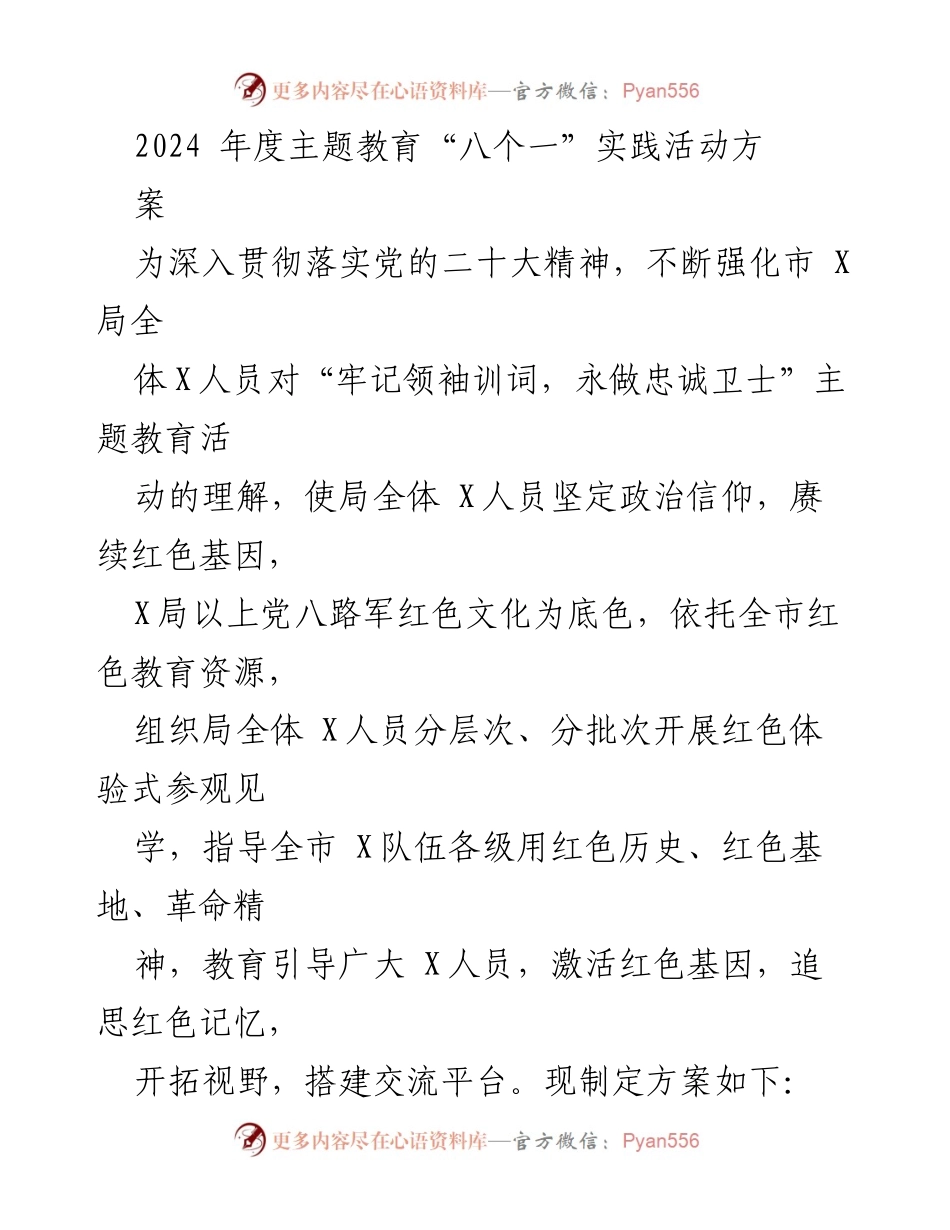 [实践活动方案] 主题教育活动 - 2024年度“八个一”红色教育实践活动方案.docx_第1页