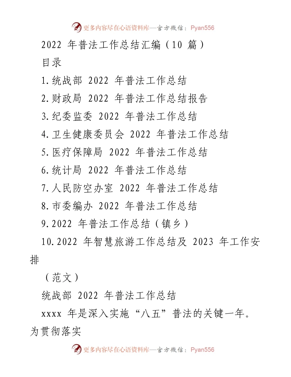 [工作总结] 2022年普法工作 - 2022年普法工作总结汇编_2.docx_第1页