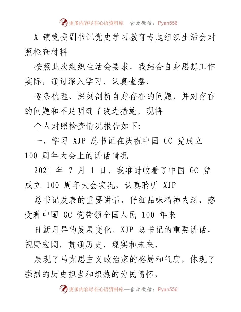 [对照检查材料] 组织生活会 - 党史学习教育对照检查情况报告.docx_第1页