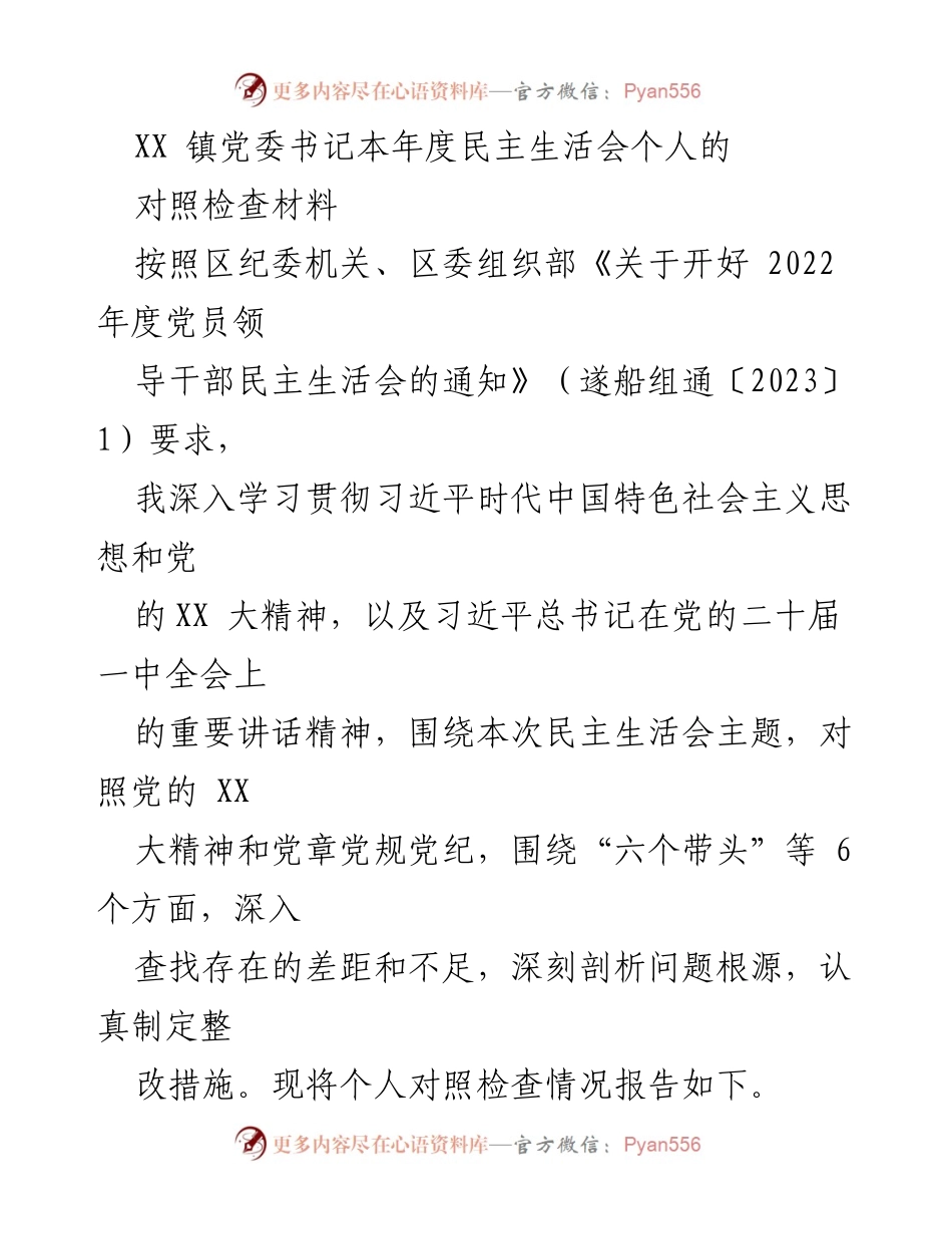 [对照检查材料] 民主生活会 - XX镇党委书记年度民主生活会个人对照检查报告.docx_第1页