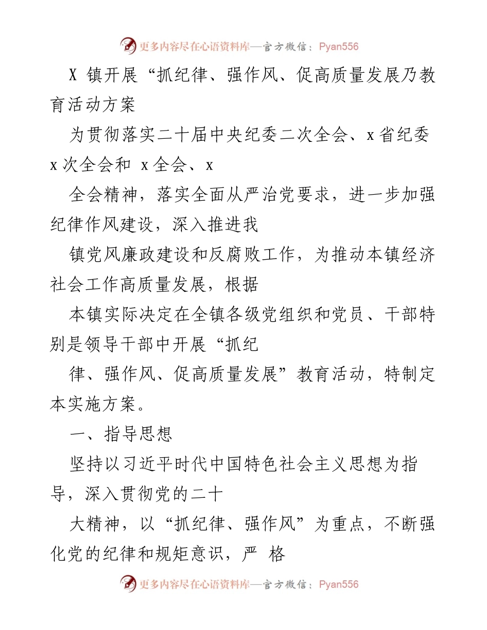 [实施方案] 教育活动 - X镇“抓纪律、强作风、促高质量发展”教育活动实施方案.docx_第1页