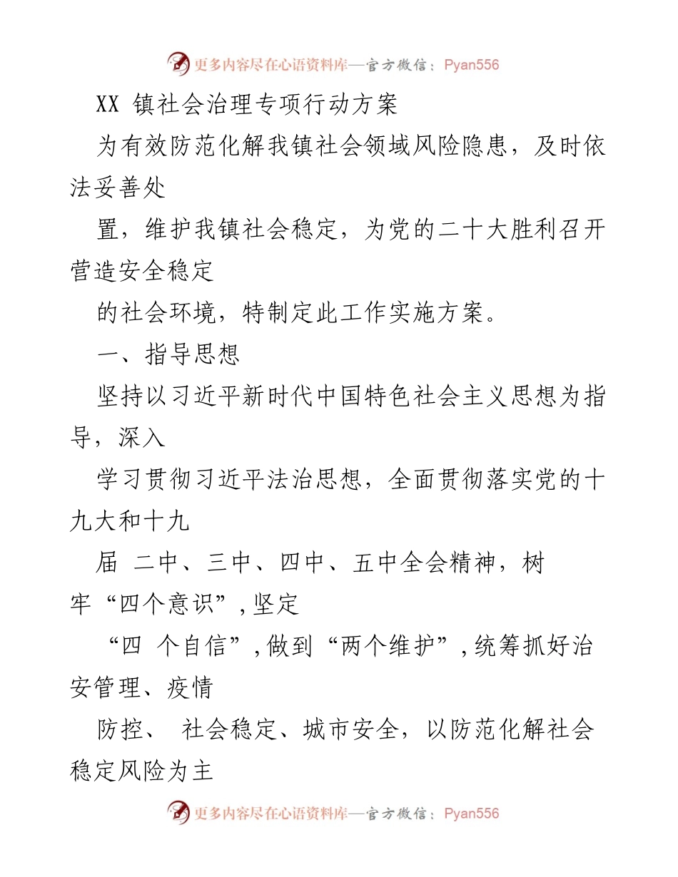 [工作实施方案] 社会治理 - XX镇社会治理专项行动方案.docx_第1页