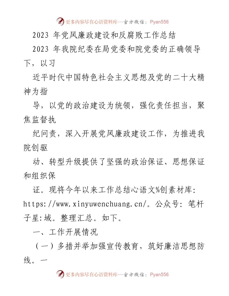 [工作总结] 2023年党风廉政建设 - 2023年党风廉政建设与反腐败工作总结.docx_第1页