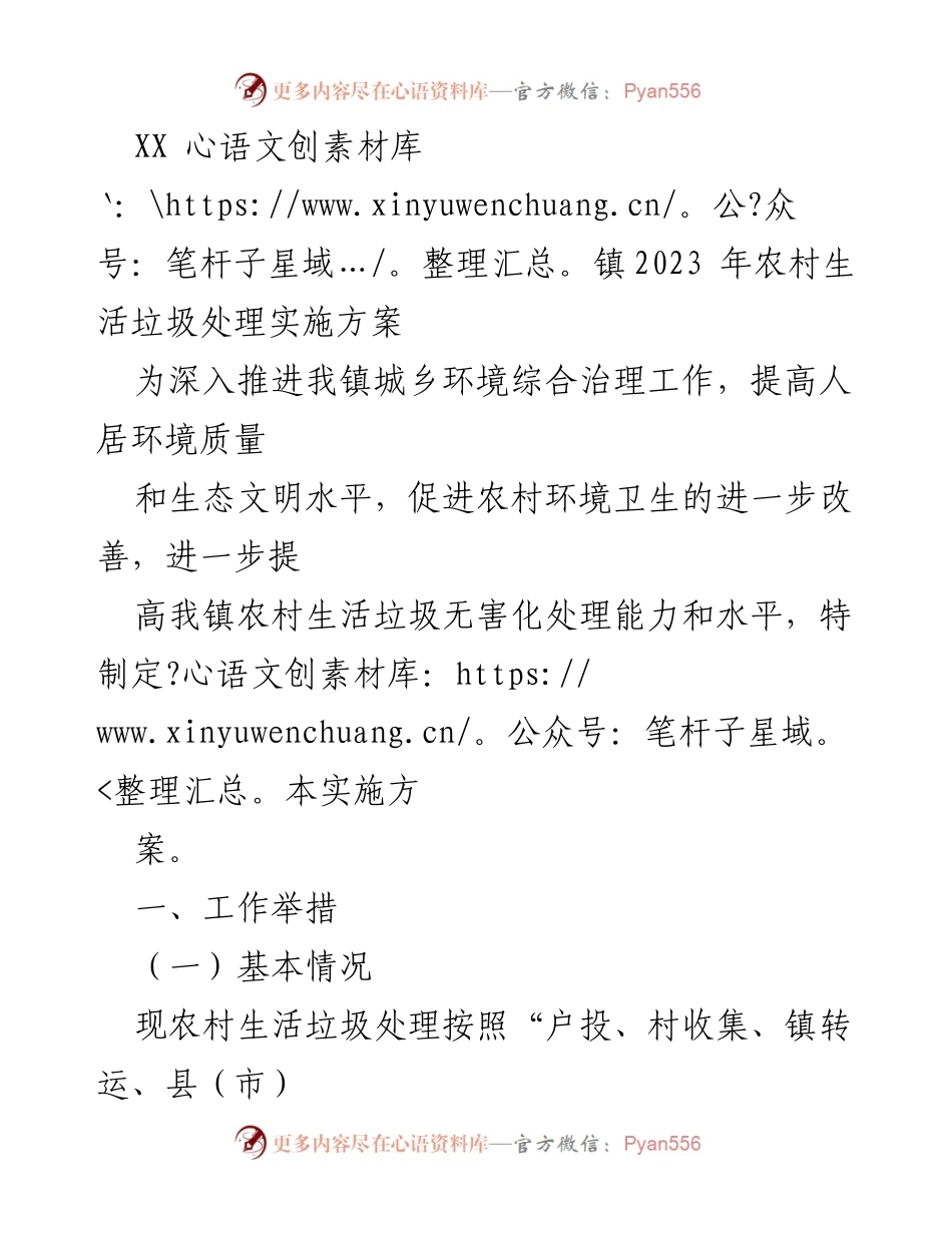 [实施方案] 农村环境治理 - XX 镇2023 年农村生活垃圾处理实施方案.docx_第1页