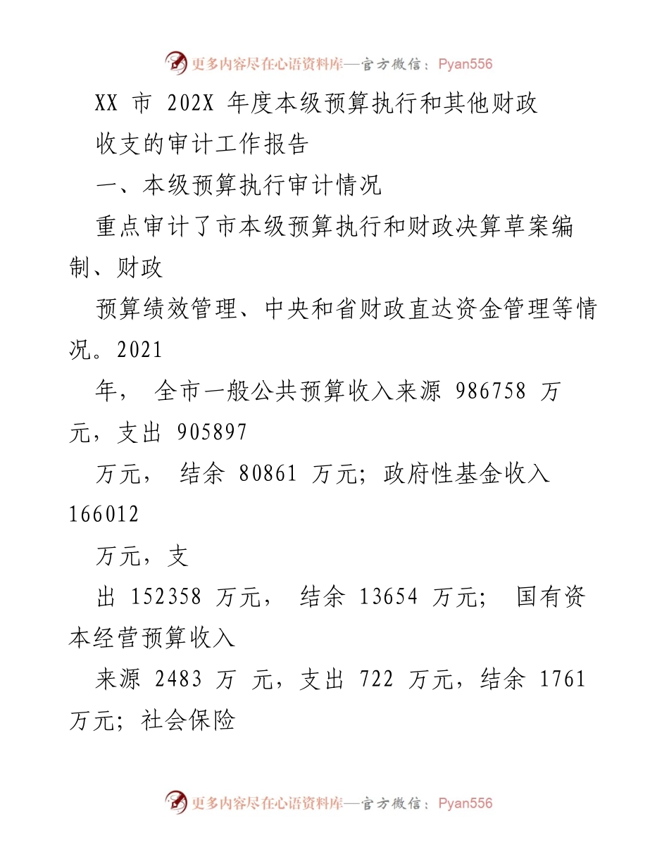 [审计报告] XX市财政审计 - XX市2021年度预算执行及财政收支审计工作报告.docx_第1页