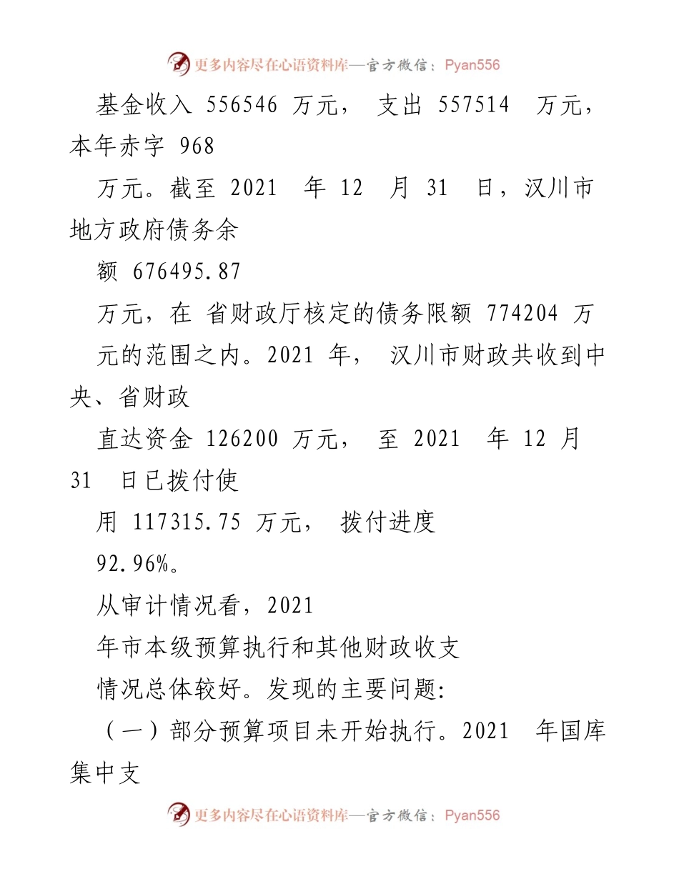 [审计报告] XX市财政审计 - XX市2021年度预算执行及财政收支审计工作报告.docx_第2页