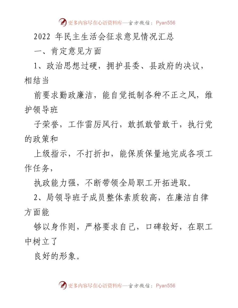 [工作总结] 2022年民主生活会 - 2022年民主生活会征求意见情况汇总.docx_第1页