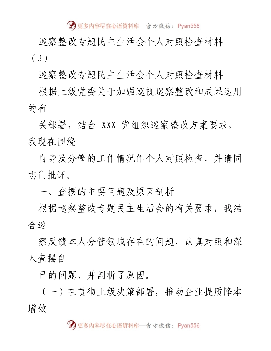 [对照检查材料] 巡察整改专题民主生活会 - 巡察整改个人对照检查与问题剖析.docx_第1页