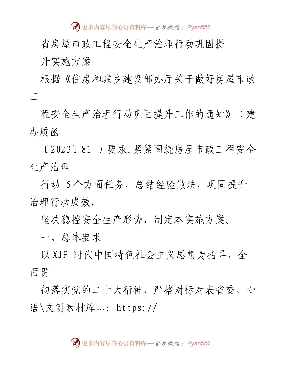 [实施方案] 省房屋市政工程安全生产治理行动 - 房屋市政工程安全生产治理行动实施方案.docx_第1页