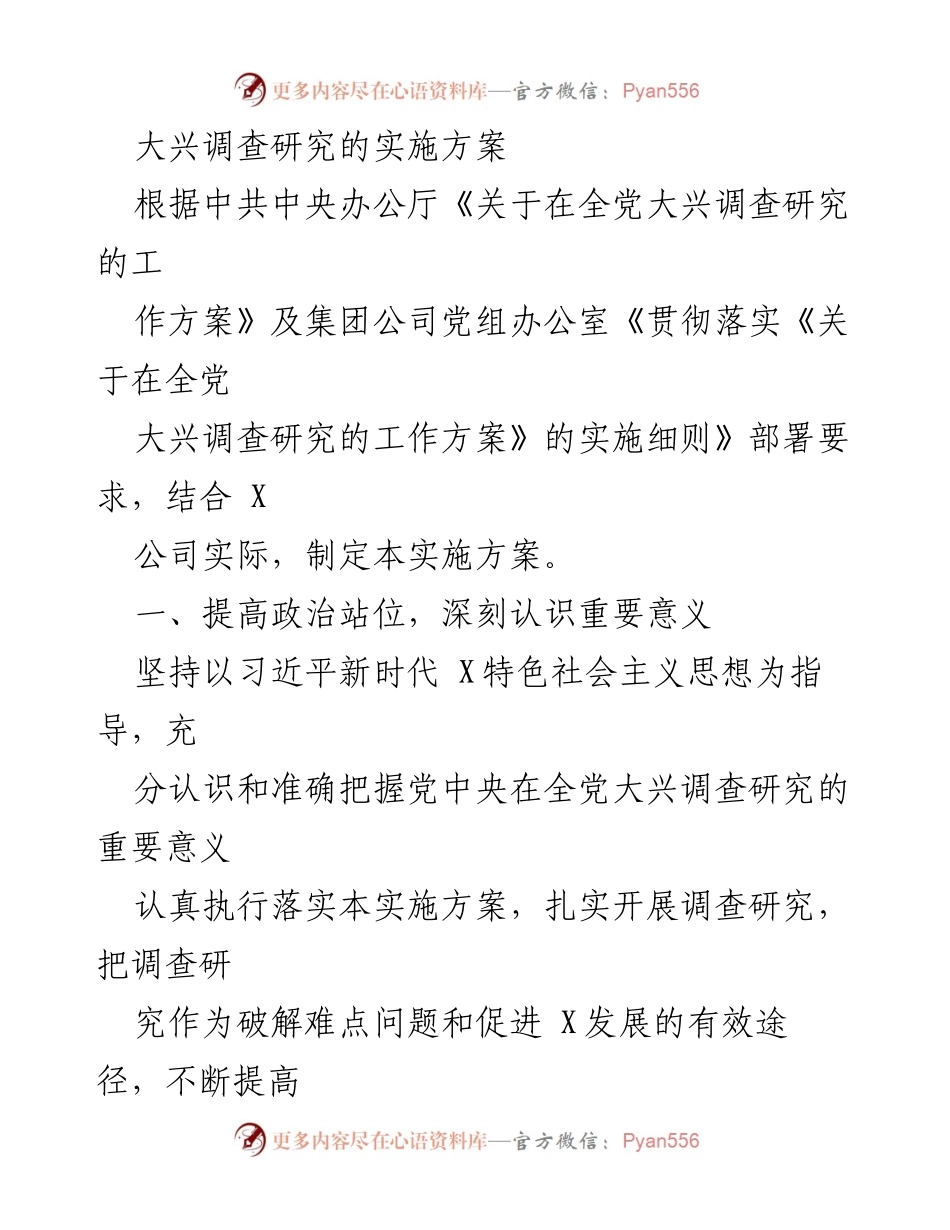 [实施方案] 调查研究 - 大兴调查研究的实施方案.docx_第1页