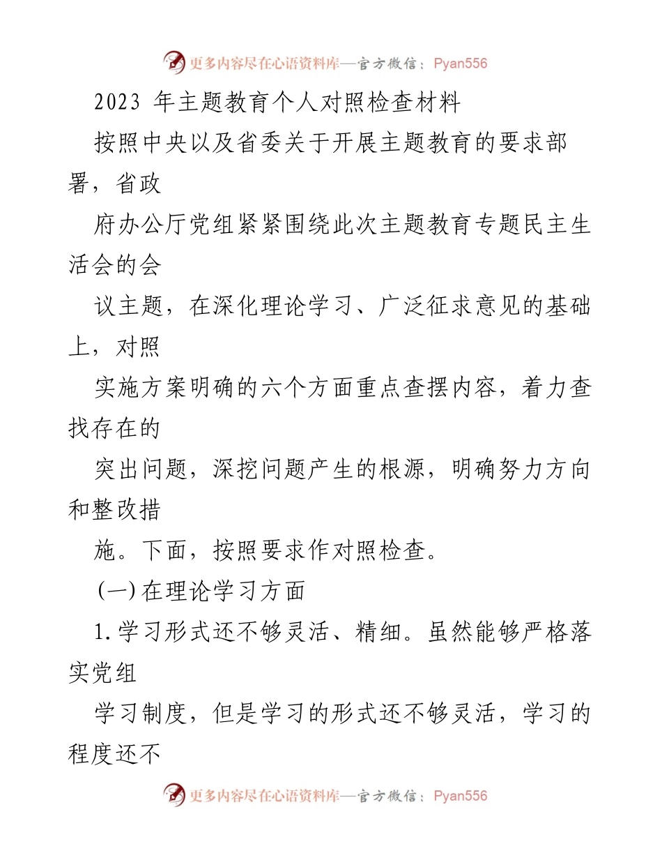 [对照检查材料] 主题教育 - 2023年主题教育个人对照检查材料.docx_第1页