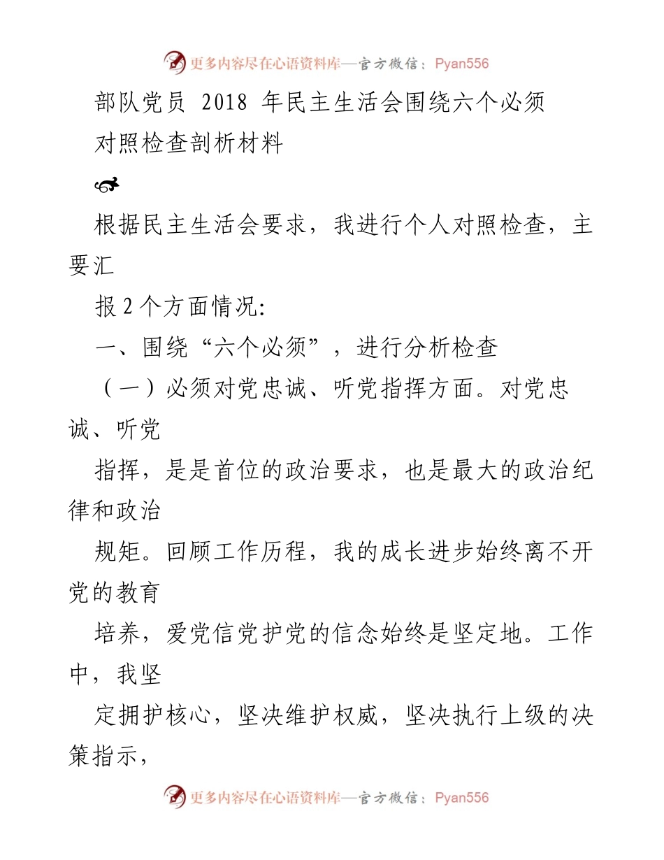 [对照检查剖析材料] 部队党员民主生活会 - 深化对“六个必须”的理解与自我剖析.docx_第1页