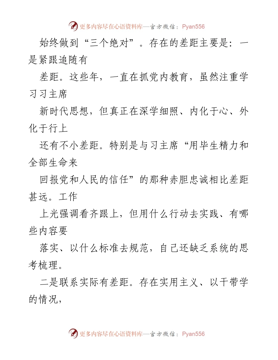 [对照检查剖析材料] 部队党员民主生活会 - 深化对“六个必须”的理解与自我剖析.docx_第2页